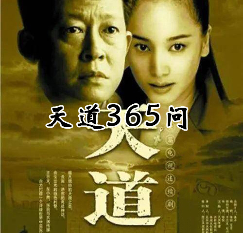 天道365问