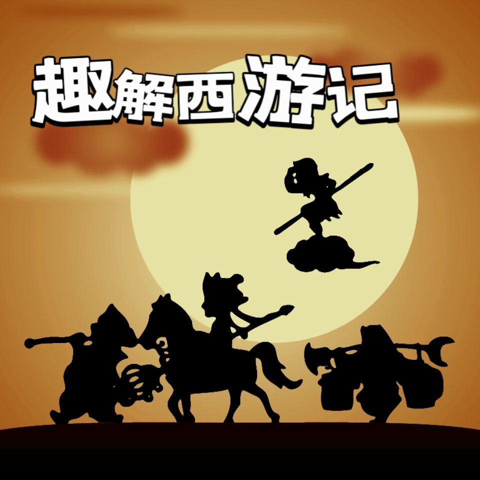 趣解西游记