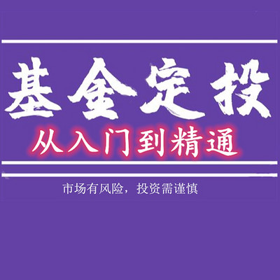 基金定投（从入门到精通）