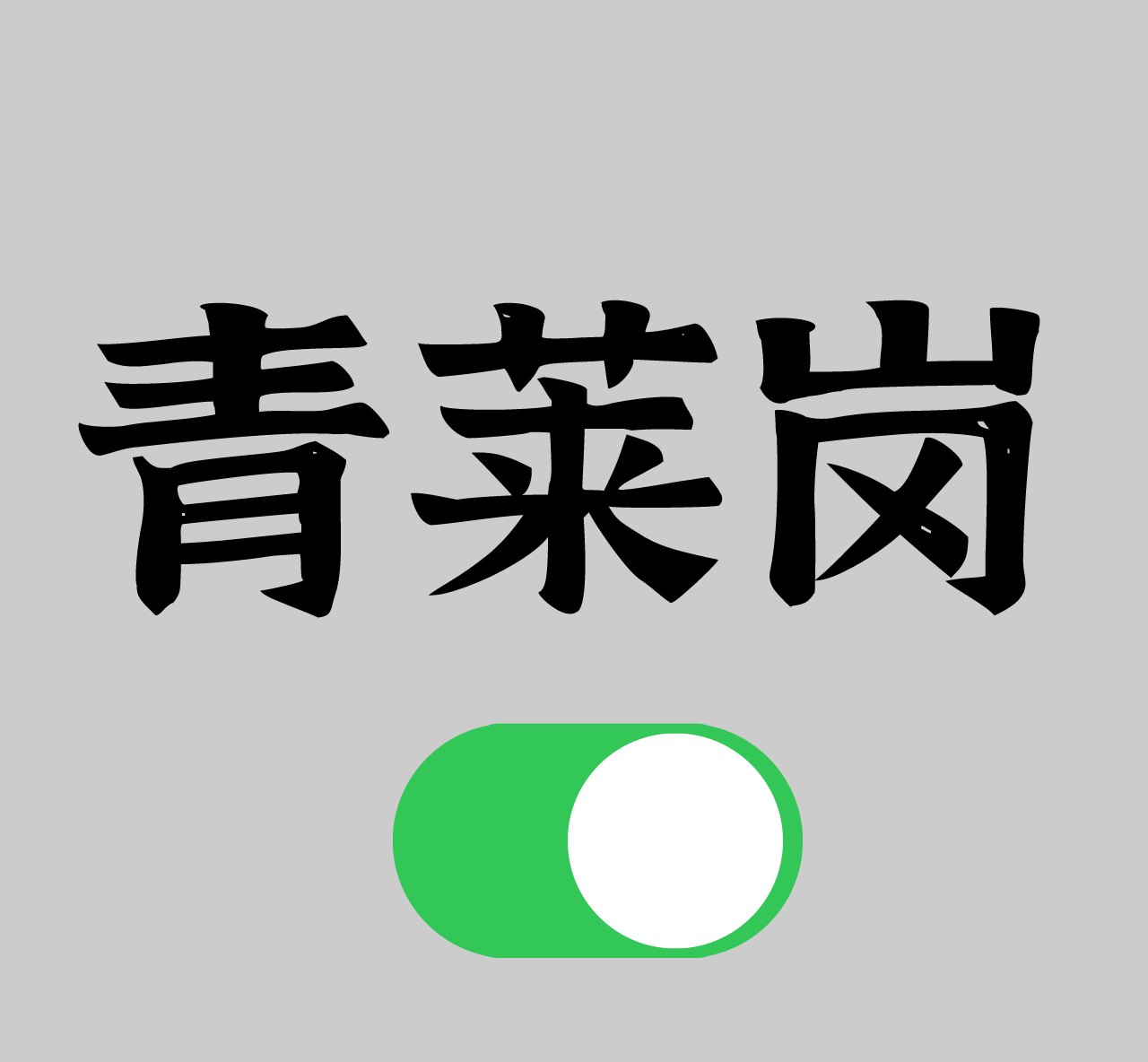 青莱岗
