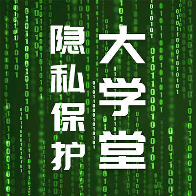 冲量在线 | 隐私保护大学堂