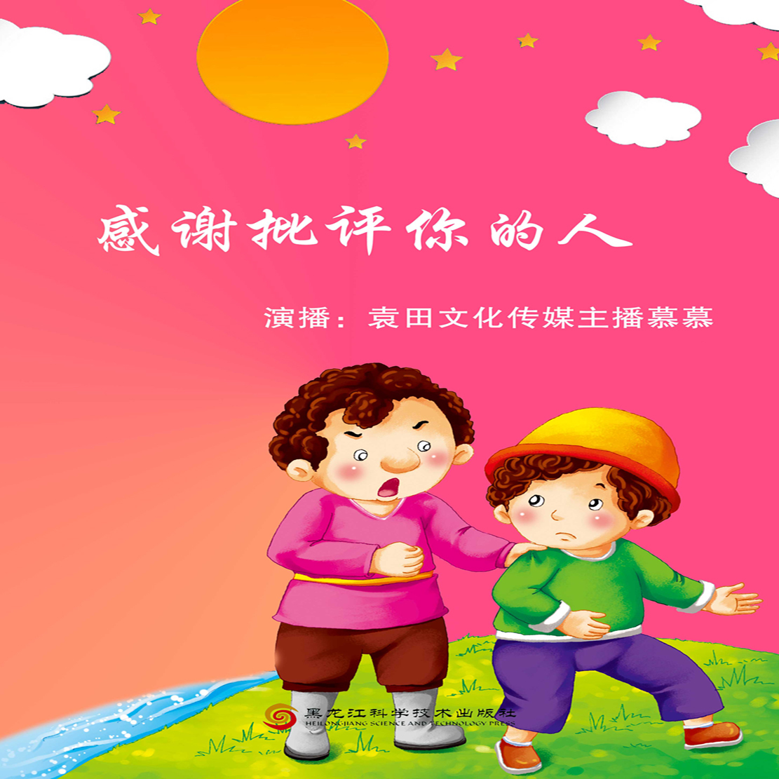 感谢批评你的人