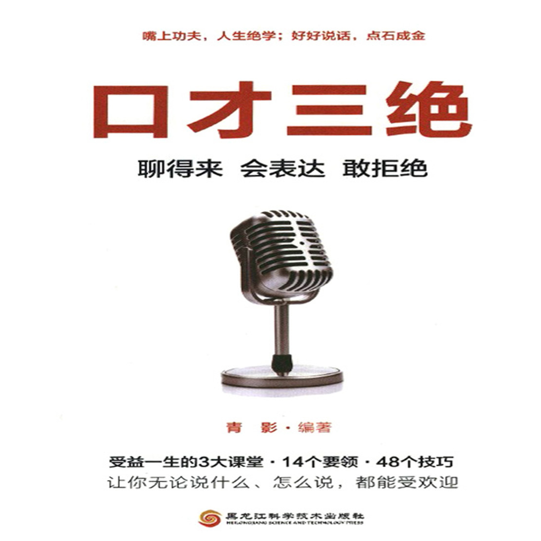 口才三绝：聊得来、会表达、敢拒绝