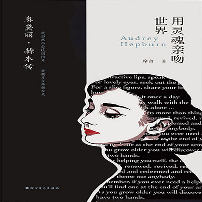奥黛丽·赫本传:用灵魂亲吻世界 奥黛丽·赫本传:用灵魂亲吻世界