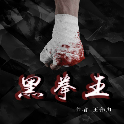 黑拳王 黑拳王