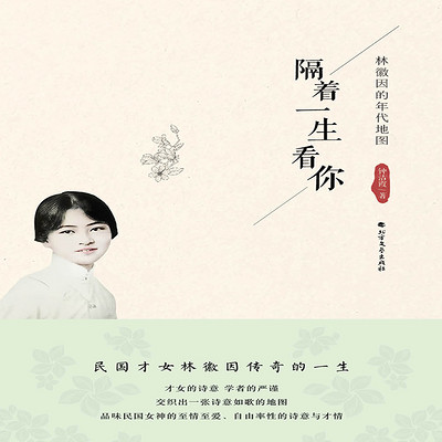 隔着一生看你:林徽因的年代地图 隔着一生看你:林徽因的年代地图