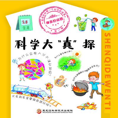 神奇的问题·第一辑 科学大“真”探 神奇的问题·第一辑 科学大“真”探