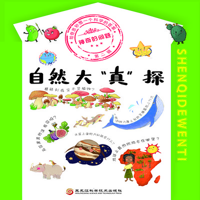 神奇的问题·第二辑 自然大“真”探 神奇的问题·第二辑 自然大“真”探