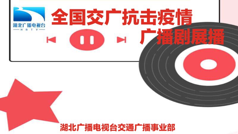 全国交广抗击疫情广播剧展播