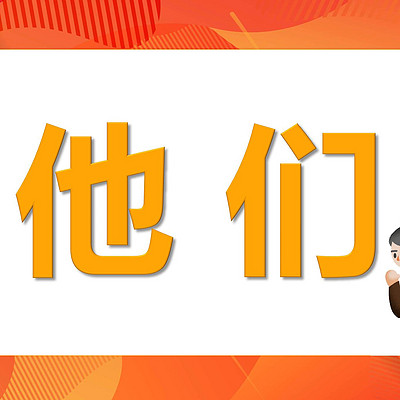 他们 他们