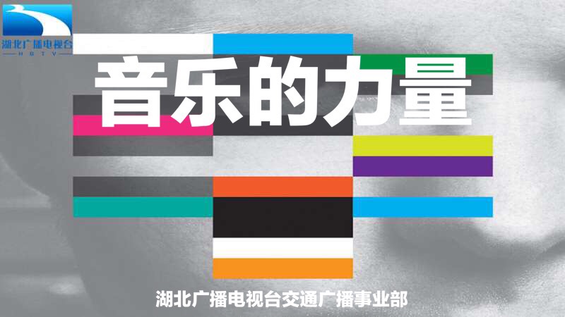 音乐的力量