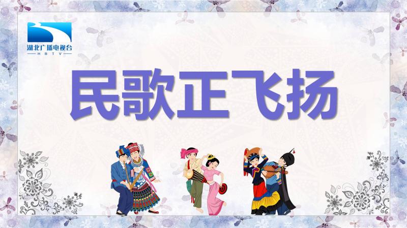 民歌正飞扬