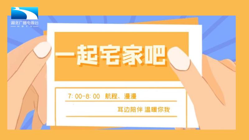 一起宅家吧