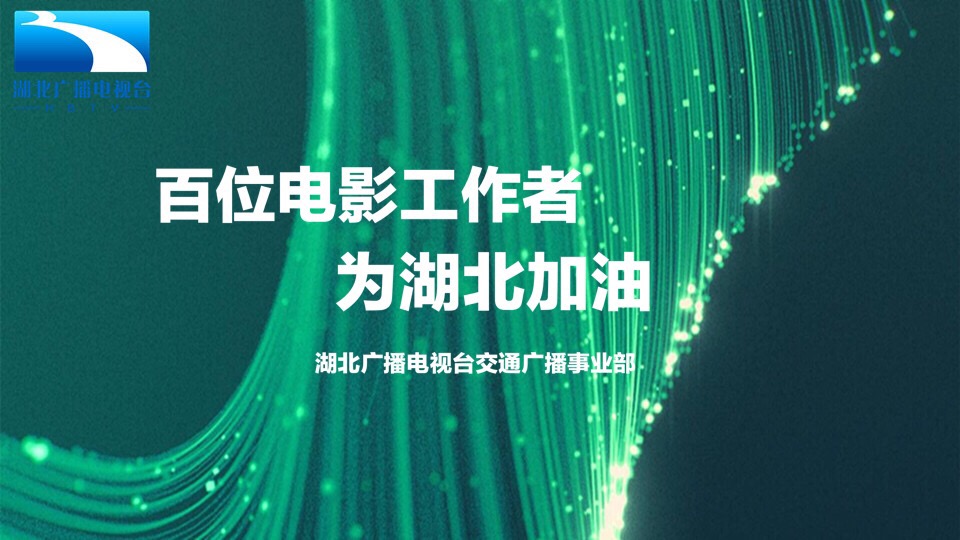 百位电影工作者为武汉加油