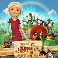 绿野仙踪|奥兹国的大魔法师|全集免费