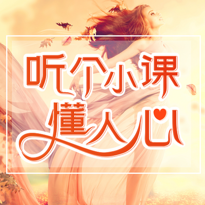 听个小课懂人心 听个小课懂人心