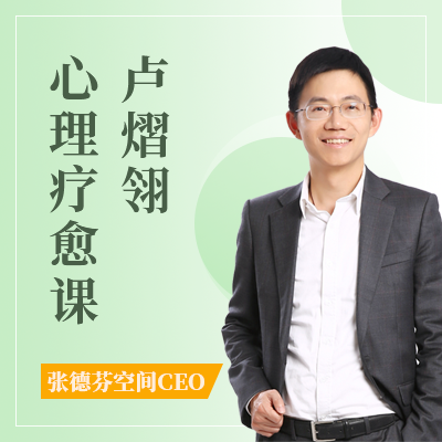 卢熠翎心理疗愈课 卢熠翎心理疗愈课