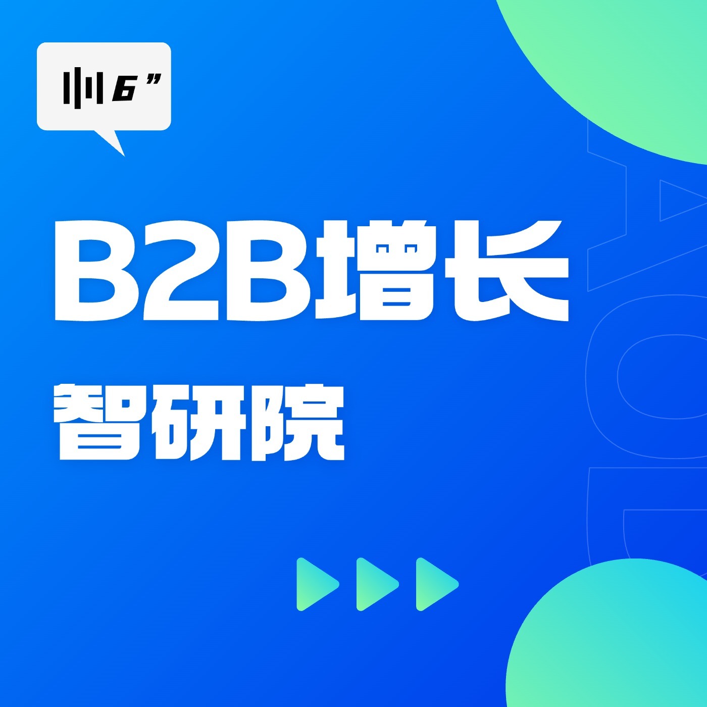 B2B增长智研院|CRM应用赋能业务增长
