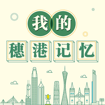 我的穗港记忆 我的穗港记忆