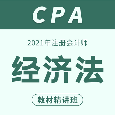 2021注册会计师教程|cpa经济法
