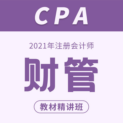 2021注册会计师教程|cpa财务管理