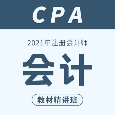 2021注册会计师|cpa会计