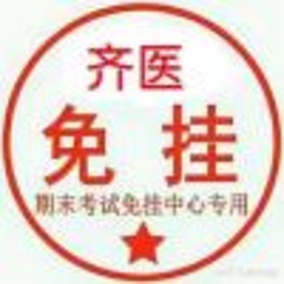 齐医假期电台节目