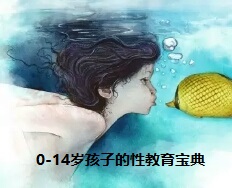 0-14岁孩子的性教育宝典