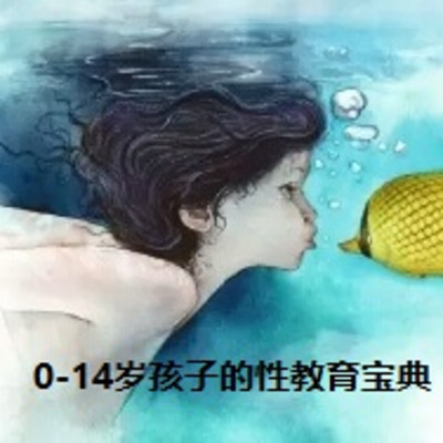 0-14岁孩子的性教育宝典