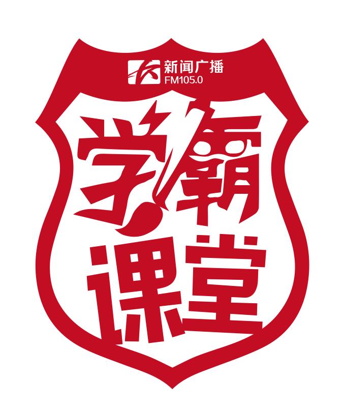 学霸课堂