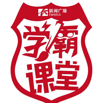 学霸课堂