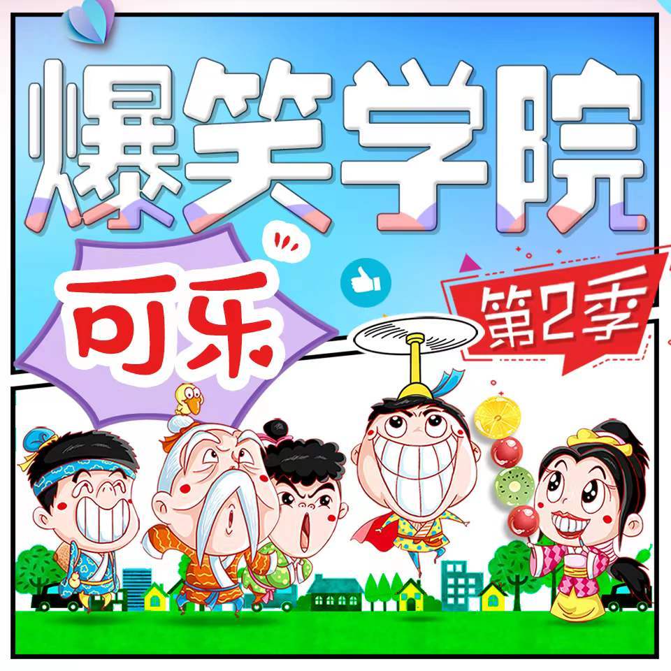 笑话大王郝可乐2：意外收获