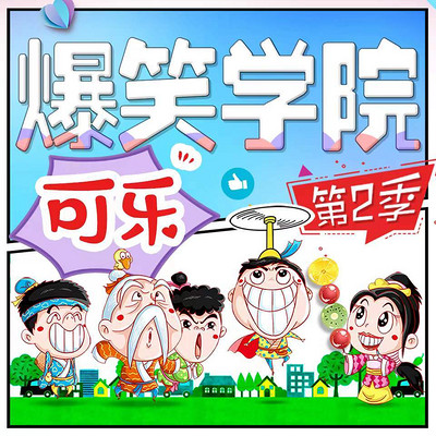笑话大王郝可乐2：意外收获