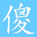我的创业记录