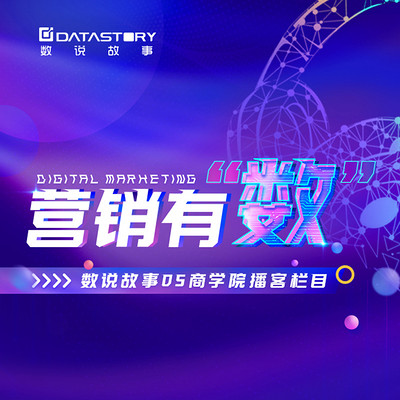 数说故事《营销有“数”》