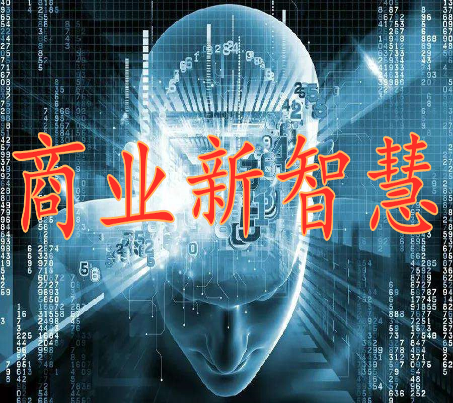 商业新智慧