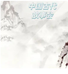 中国古代故事会