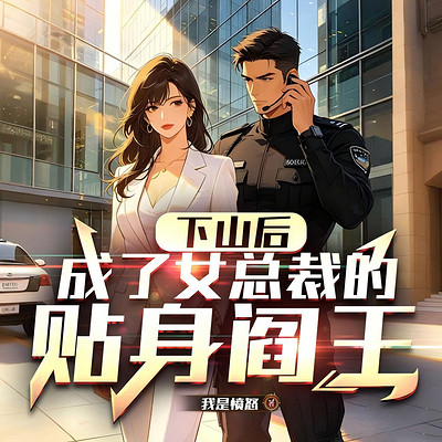 下山后,成了女总裁的贴身阎王 下山后,成了女总裁的贴身阎王