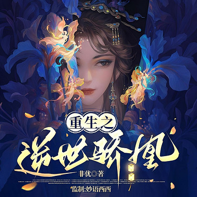 重生之逆世骄凰 重生之逆世骄凰