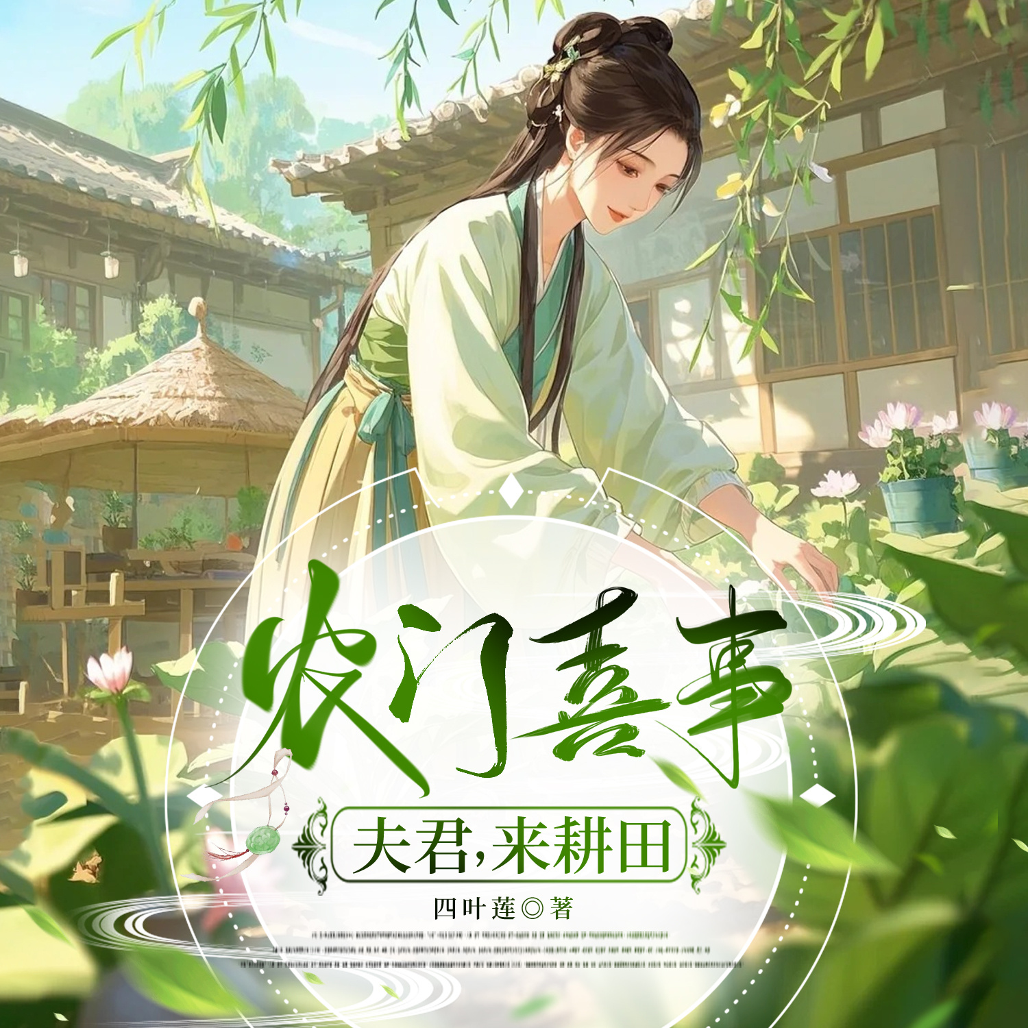 农门喜事：夫君，来耕田