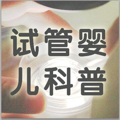 试管婴儿科普