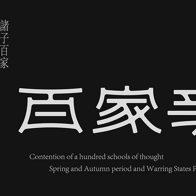 诸子百家-医家 诸子百家-医家