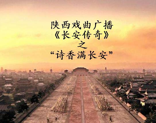 《长安传奇》-诗香满长安