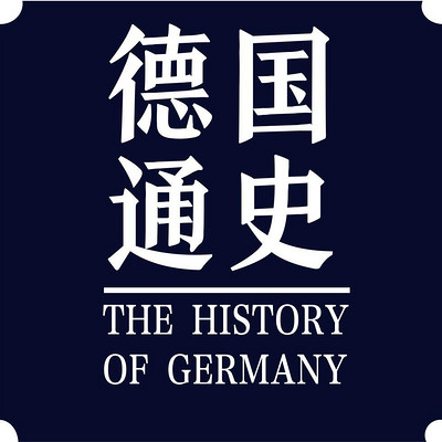 万国通史系列:德国通史 万国通史系列:德国通史