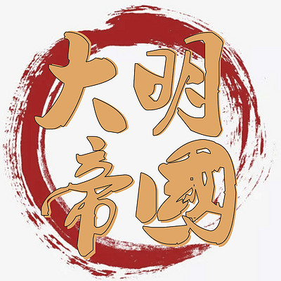 大明帝国|历史小说 大明王朝三百年 大明帝国|历史小说 大明王朝三百年