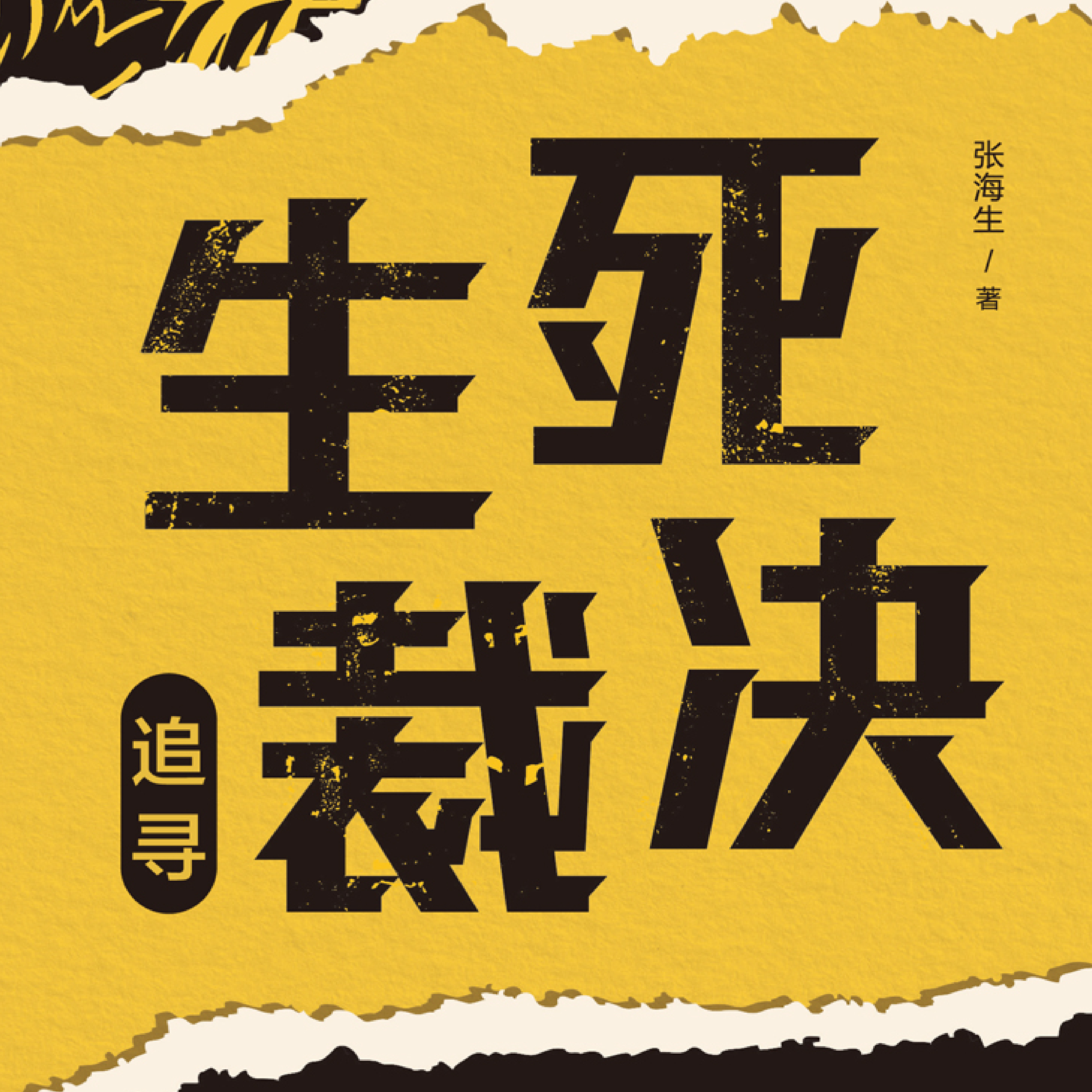 生死裁决·追寻：一线检察官刑事案件档案