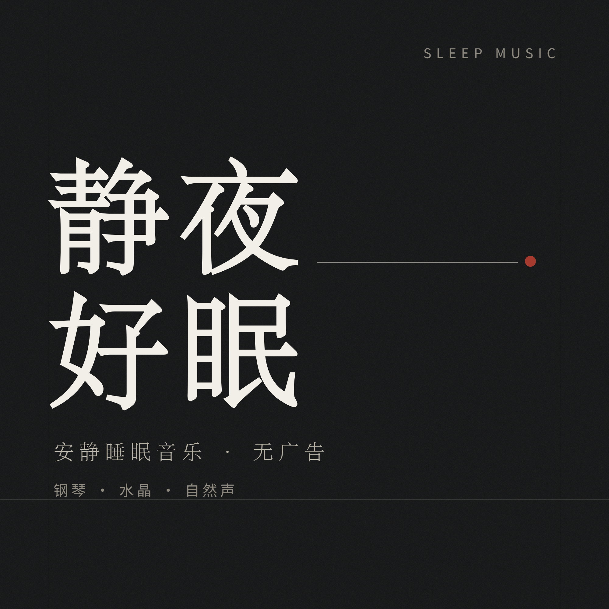 静夜好眠