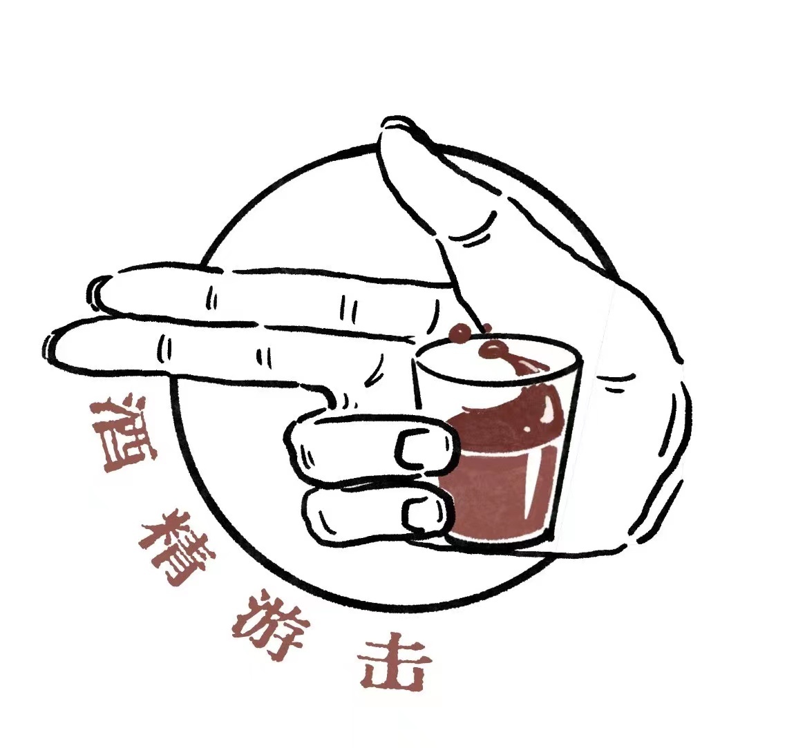 酒精游击