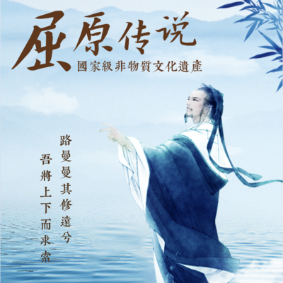 非遗少年说|屈原传说 非遗少年说|屈原传说