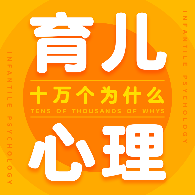 【儿童心理十万个为什么】